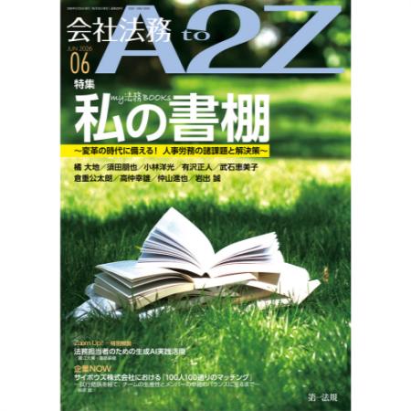 【会社法務A2Z】“人”を軸に、企業法務をアップデート 【会社法務A2Z】“人”を軸に、企業法務をアップデート