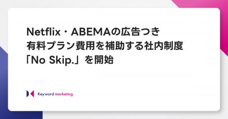 キーワードマーケティング、社員個人のNetflix・ABEMA