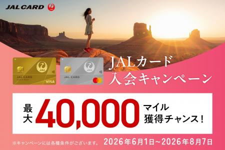 最大40,000マイル獲得チャンス！Web限定JALカード入会