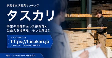 事業性融資マッチングサービス「タスカリ」正式リリー 事業性融資マッチングサービス「タスカリ」正式リリー