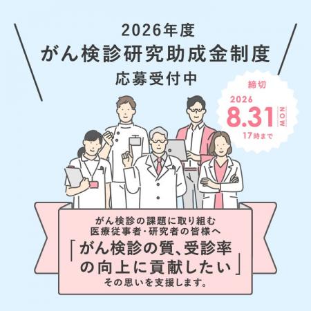 〈日本対がん協会〉がん検診研究助成事業の公募を開始 〈日本対がん協会〉がん検診研究助成事業の公募を開始
