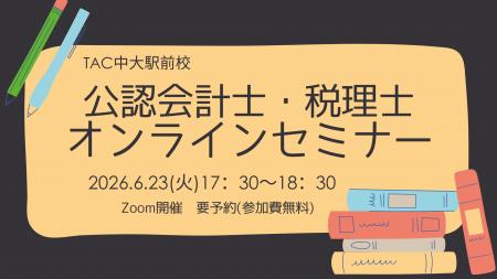 【TAC中大駅前校】大学生にオススメ！6/23(火)17：30