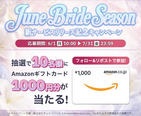 ジューンブライドシーズンに、結婚・出産から日々の記