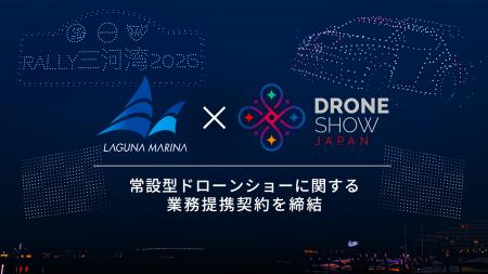 ドローンショー・ジャパン、愛知県蒲郡市の複合リゾー ドローンショー・ジャパン、愛知県蒲郡市の複合リゾー