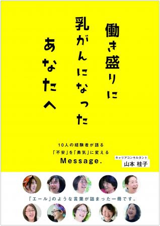 10人の乳がん経験者の“その後の生き方”に焦点を当てた
