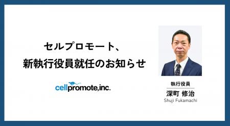 セルプロモート、新執行役員就任のお知らせ
