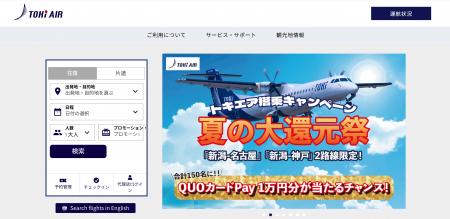 夏休み・帰省シーズン向け！トキエアが2026年夏ダイヤ