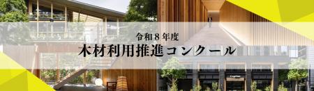 令和8年度「木材利用推進コンクール」実施要項公開 令和8年度「木材利用推進コンクール」実施要項公開