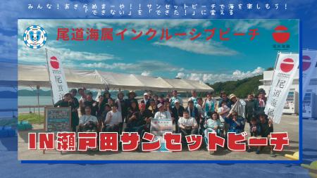 尾道海属インクルーシブビーチ in 瀬戸田サンセットビ 尾道海属インクルーシブビーチ in 瀬戸田サンセットビ