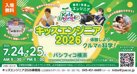 キッズエンジニア2026開催（取材のご案内）
