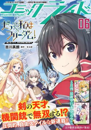 『だって、私はフリーダム！　魔工士フェイ、古代文明