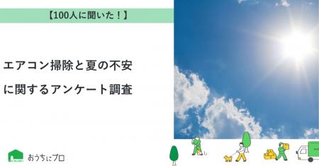 【おうちにプロ】エアコン掃除と夏の不安に関するアン