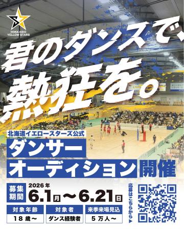 【北海道イエロースターズ】新パフォーマーグループ発