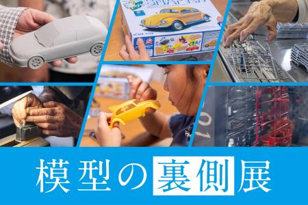 プラモデル(R)ができるまでを知る・見る・体験する「 プラモデル(R)ができるまでを知る・見る・体験する「
