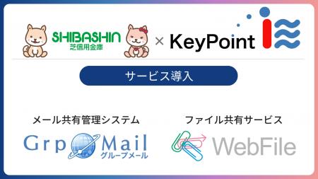 芝信用金庫へメール共有管理システム「GrpMail」、フ 芝信用金庫へメール共有管理システム「GrpMail」、フ
