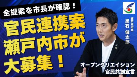 「瀬戸内市オープンクリエイション官民共創宣言」を行 「瀬戸内市オープンクリエイション官民共創宣言」を行