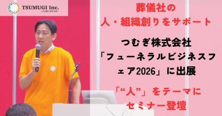【葬儀社の人・組織創りサポート】つむぎ株式会社が「 【葬儀社の人・組織創りサポート】つむぎ株式会社が「