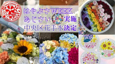 【相模原市】『はやぶさWEEK×中央区花手水』『あじさ