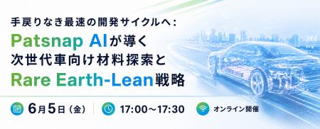 【6/5無料】PatSnap AIによる次世代車向け材料探索と