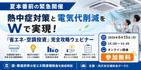 【夏本番前の緊急開催】熱中症対策と電気代削減をWで 【夏本番前の緊急開催】熱中症対策と電気代削減をWで