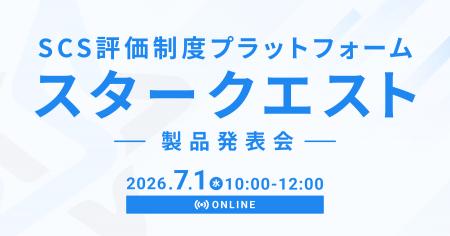 SCS評価制度プラットフォーム「スタークエスト」製品