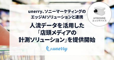 unerry、ソニーマーケティングのエッジAIソリューショ unerry、ソニーマーケティングのエッジAIソリューショ