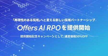 Offers、新サービス「AI RPO」を本格提供開始 - 提供 Offers、新サービス「AI RPO」を本格提供開始 - 提供
