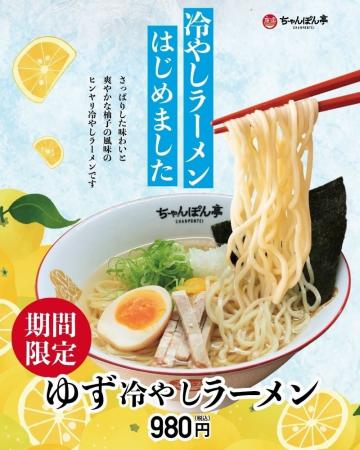 【近江ちゃんぽん亭】夏の定番「ゆず冷やしラーメン」 【近江ちゃんぽん亭】夏の定番「ゆず冷やしラーメン」