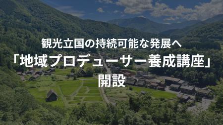 観光立国の持続可能な発展へ。羅針盤が「地域プロデュ 観光立国の持続可能な発展へ。羅針盤が「地域プロデュ