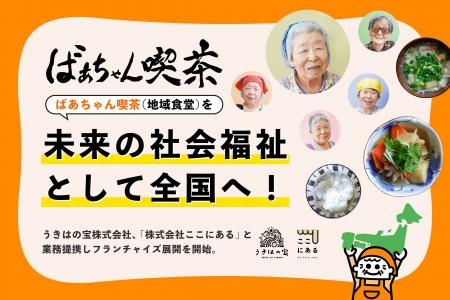 『ばあちゃん喫茶』(地域食堂)を未来の社会福祉とし 『ばあちゃん喫茶』(地域食堂)を未来の社会福祉とし