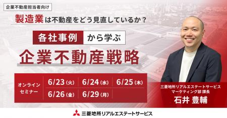 【オンラインセミナー開催】製造業は不動産をどう見直 【オンラインセミナー開催】製造業は不動産をどう見直