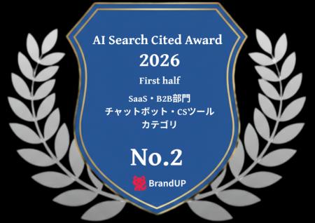 Web接客ツール「TETORI」が「AI Search Cited Award 2 Web接客ツール「TETORI」が「AI Search Cited Award 2