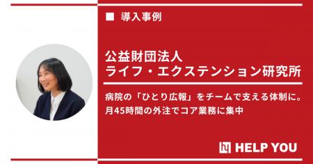 HELP YOU、ライフ・エクステンション研究所の「ひとり HELP YOU、ライフ・エクステンション研究所の「ひとり