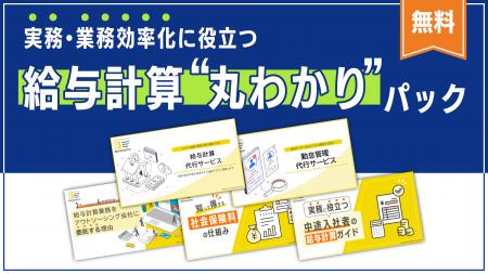 BOD、お役立ち資料「給与計算丸わかりパック」を公開 BOD、お役立ち資料「給与計算丸わかりパック」を公開