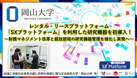 【岡山大学】レンタル・リースプラットフォーム「SXプ 【岡山大学】レンタル・リースプラットフォーム「SXプ