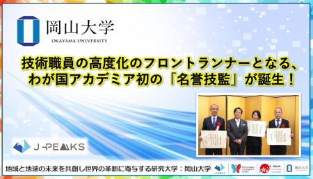 【岡山大学】技術職員の高度化のフロントランナーとな