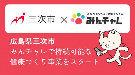 習慣化アプリの「みんチャレ(R)」が広島県三次市に専 習慣化アプリの「みんチャレ(R)」が広島県三次市に専