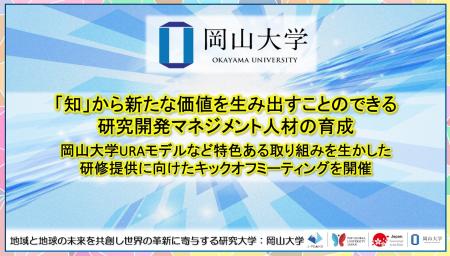 【岡山大学】「知」から新たな価値を生み出すことので 【岡山大学】「知」から新たな価値を生み出すことので