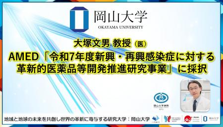 【岡山大学】大塚文男教授(医)がAMED「令和7年度新 【岡山大学】大塚文男教授(医)がAMED「令和7年度新