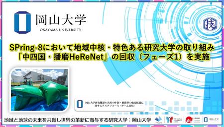 【岡山大学】SPring-8において地域中核・特色ある研究