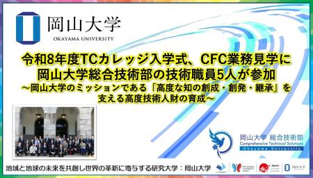 【岡山大学】令和8年度TCカレッジ入学式、CFC業務見学
