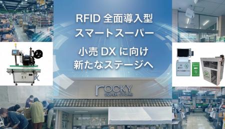 国内先進事例となるRFID全面導入型スマートスーパー長