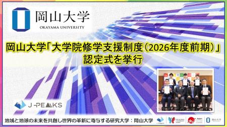 【岡山大学】岡山大学「大学院修学支援制度(2026年度 【岡山大学】岡山大学「大学院修学支援制度(2026年度