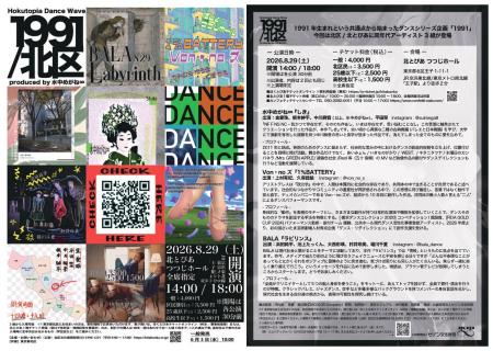ダンスカンパニー水中めがね∞のシリーズ企画「1991」 ダンスカンパニー水中めがね∞のシリーズ企画「1991」