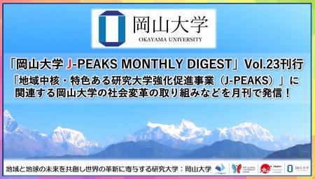 「岡山大学 J-PEAKS MONTHLY DIGEST」Vol.23刊行～「