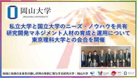 【岡山大学】私立大学と国立大学のニーズ・ノウハウを 【岡山大学】私立大学と国立大学のニーズ・ノウハウを