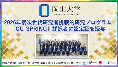 【岡山大学】2026年度次世代研究者挑戦的研究プログラ 【岡山大学】2026年度次世代研究者挑戦的研究プログラ