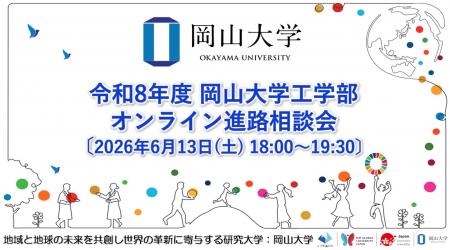 【岡山大学】令和8年度 岡山大学工学部 オンライン進