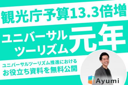 【宿泊・観光事業者向け】観光庁予算13.3倍増。一般社