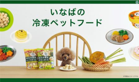 いなばペットフード 冷凍ペットフードブランドサイト いなばペットフード 冷凍ペットフードブランドサイト